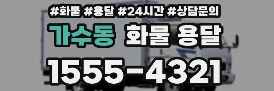 가수동 화물 용달
