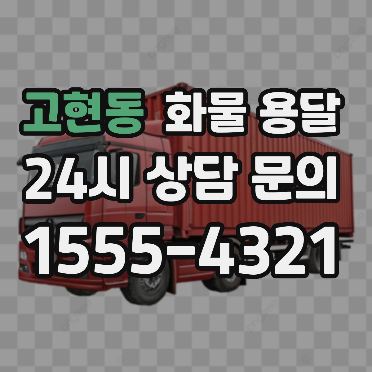 고현동 화물 용달