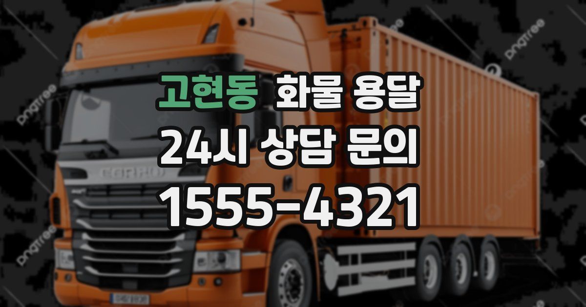 고현동 화물 용달