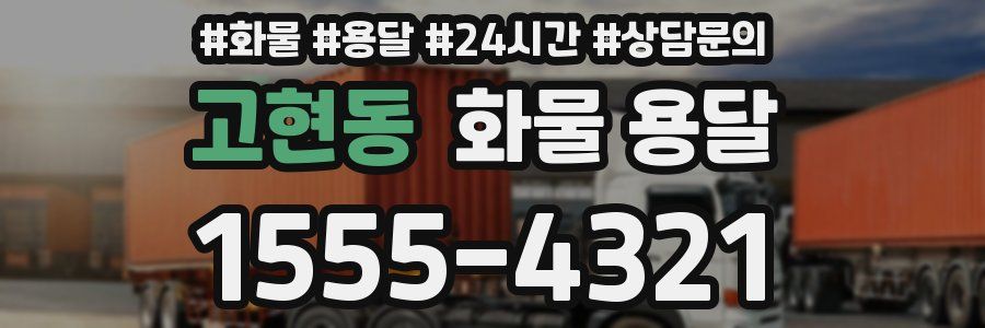 고현동 화물 용달