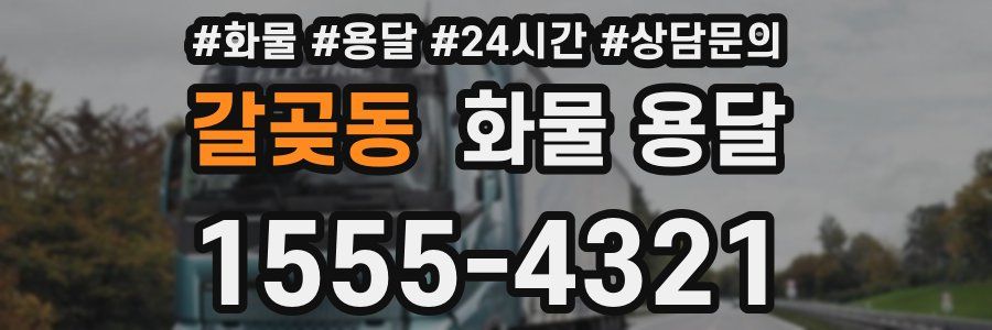 갈곶동 화물 용달