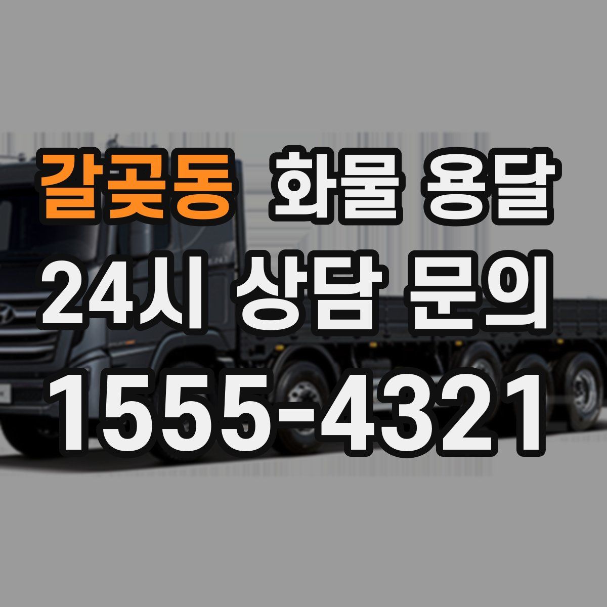 갈곶동 화물 용달