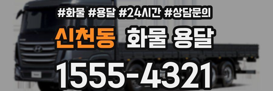 신천동 화물 용달