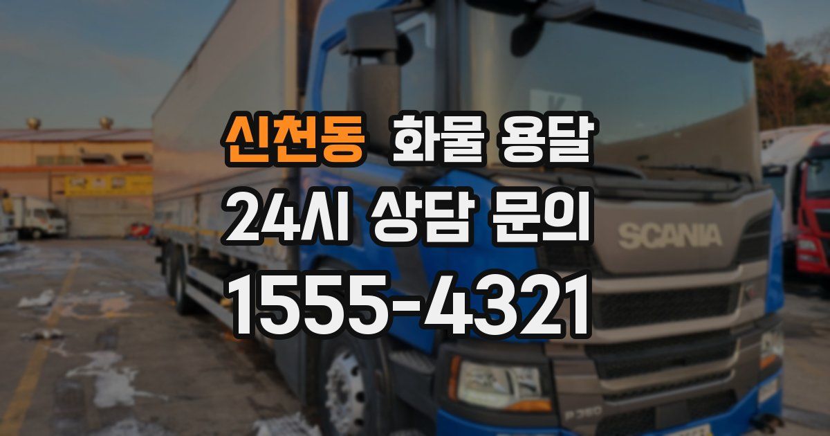 신천동 화물 용달