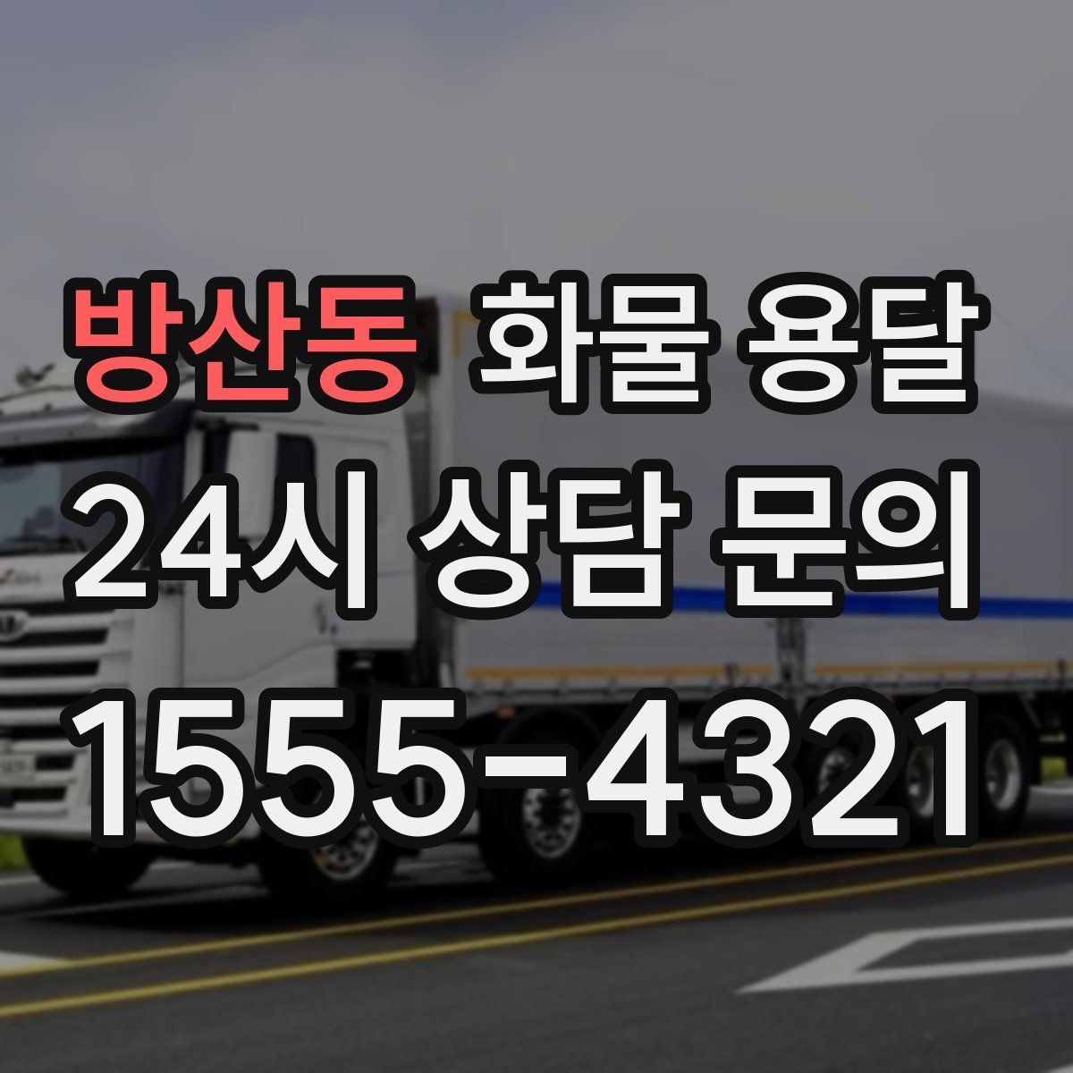 방산동 화물 용달