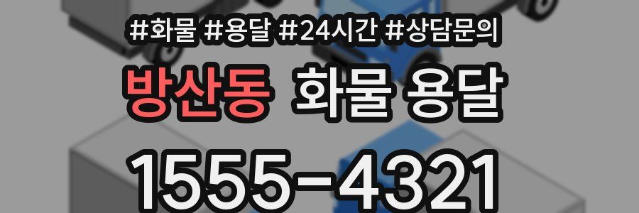 방산동 화물 용달