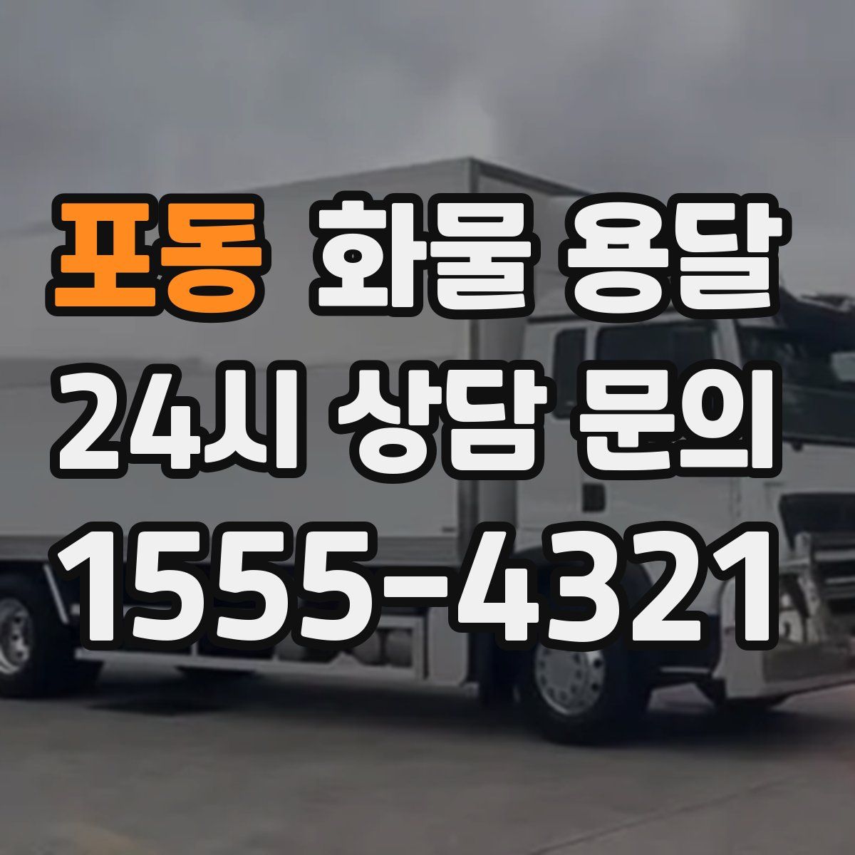 포동 화물 용달