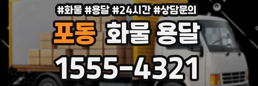 포동 화물 용달