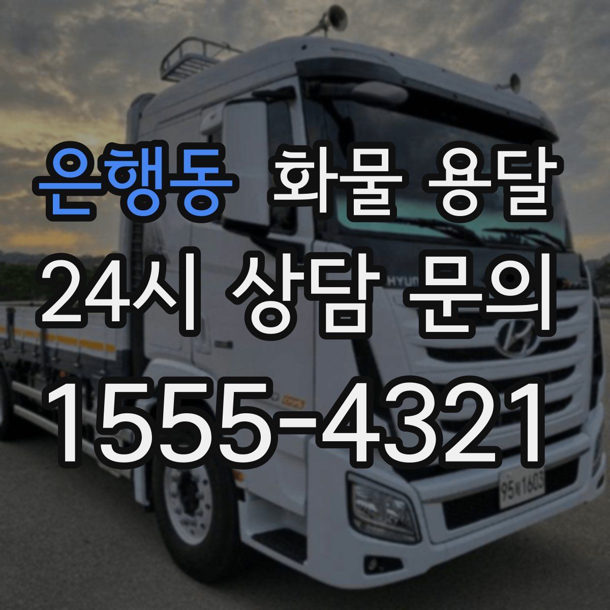은행동 화물 용달