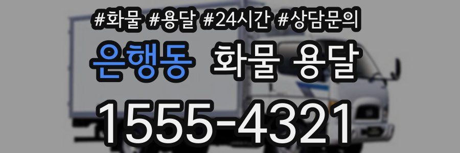 은행동 화물 용달