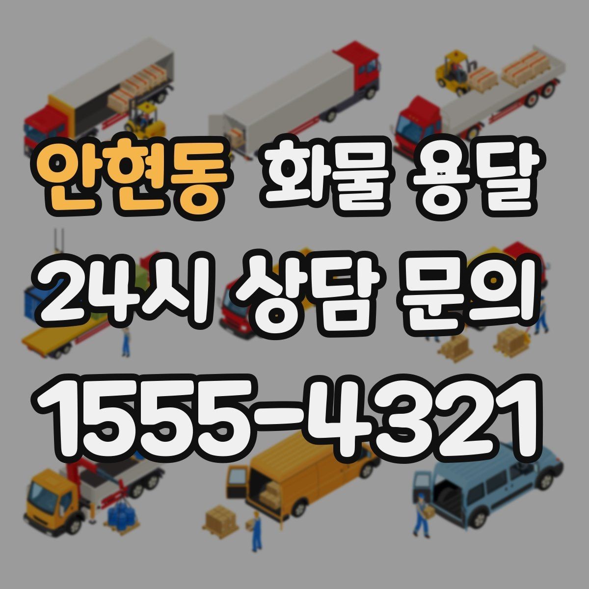 안현동 화물 용달 페인트 액체 화물 용달 시 새지 않게 하는 방법