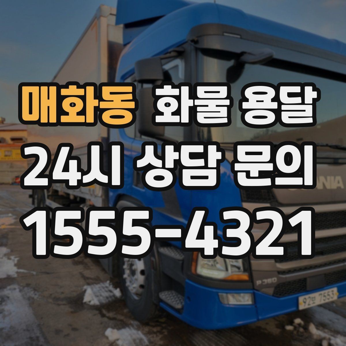 매화동 화물 용달 택배로 어려운 대형 박스 운송 해결