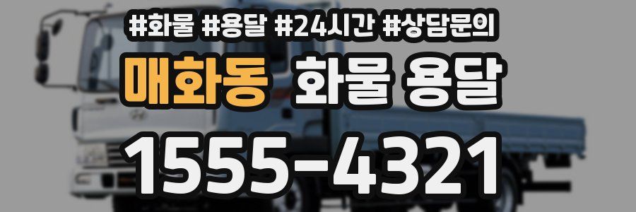 매화동 화물 용달