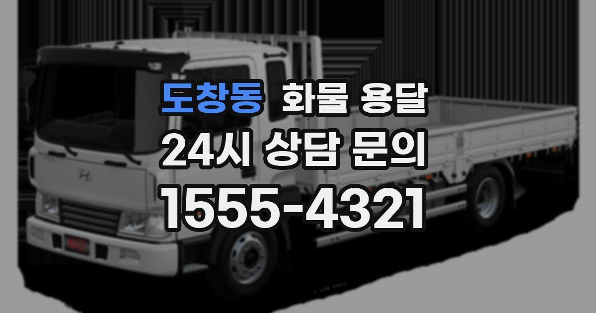 도창동 화물 용달