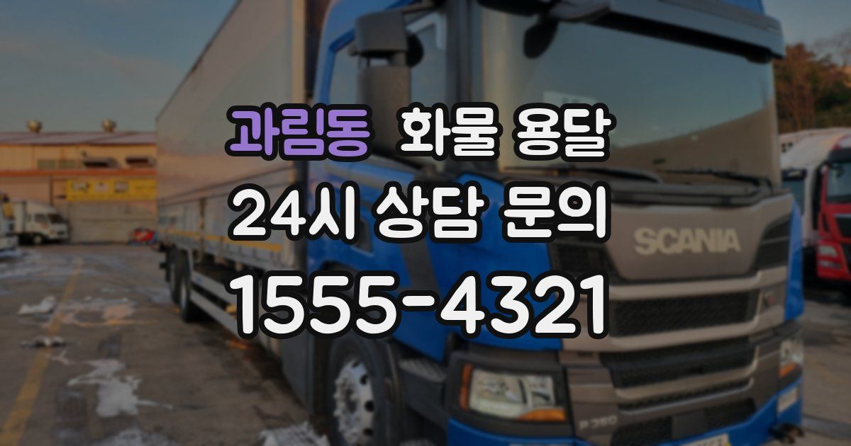 과림동 화물 용달