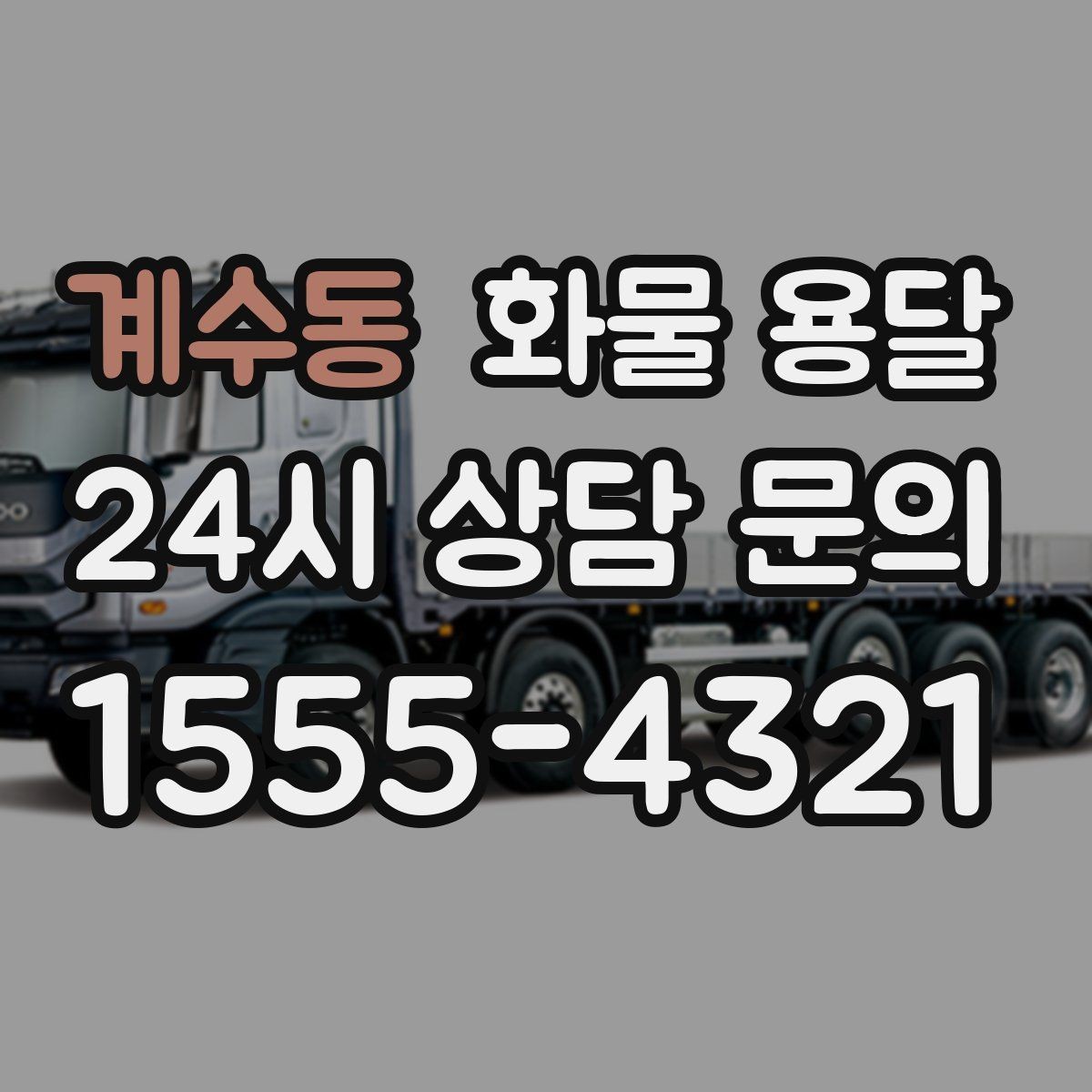 계수동 화물 용달 정기 배송으로 물류 스트레스 줄이기