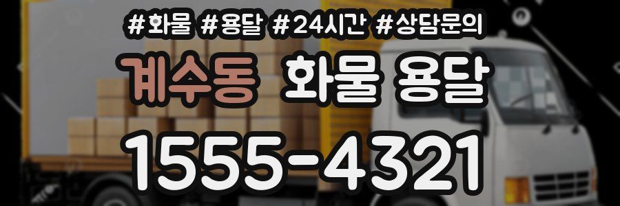 계수동 화물 용달