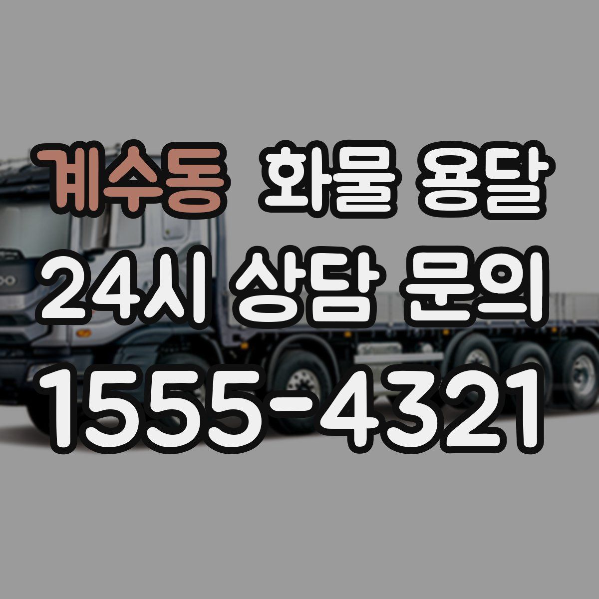 계수동 화물 용달