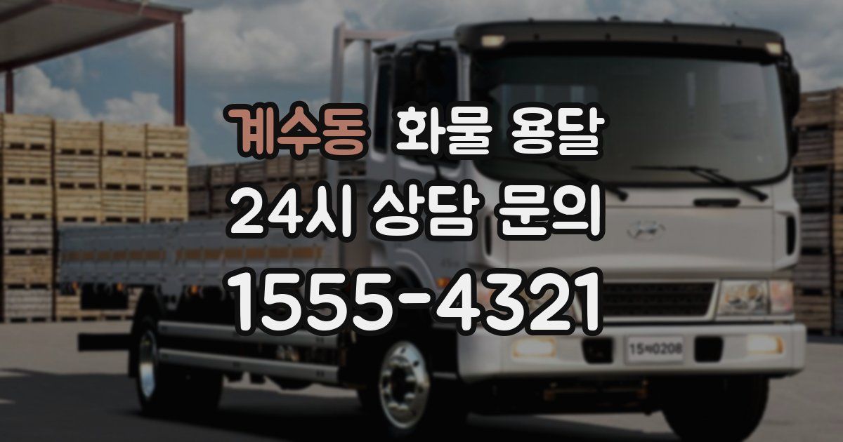 계수동 화물 용달