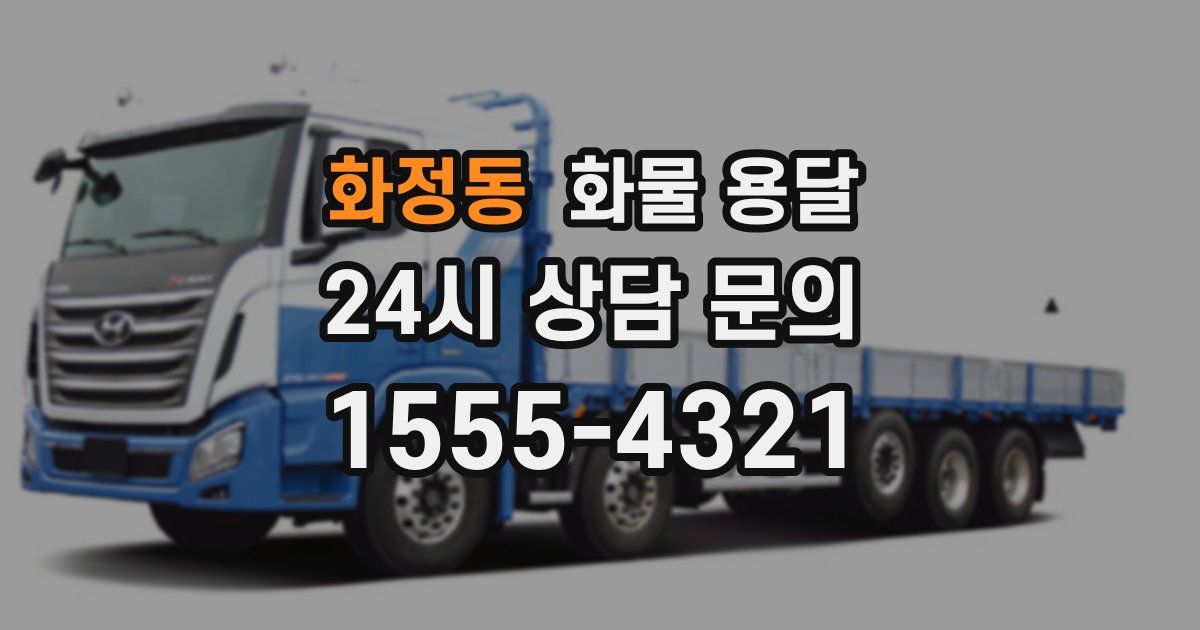 화정동 화물 용달