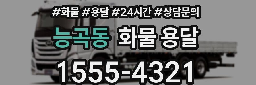 능곡동 화물 용달