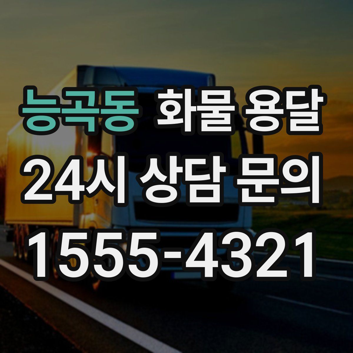 능곡동 화물 용달