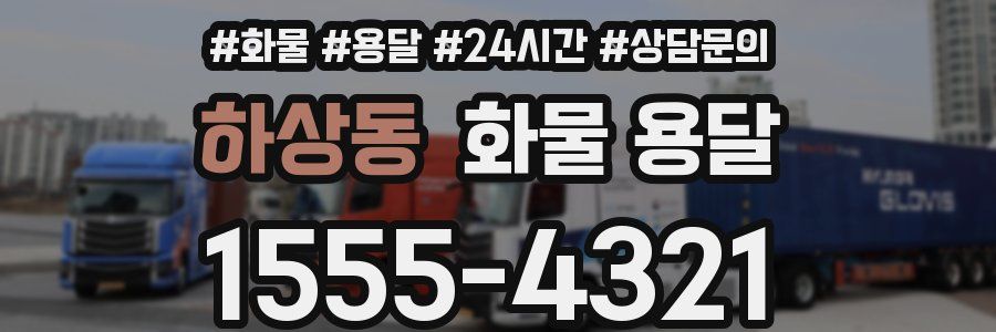 하상동 화물 용달