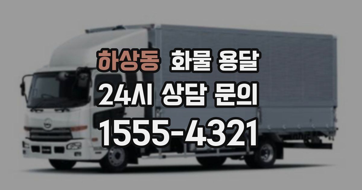 하상동 화물 용달