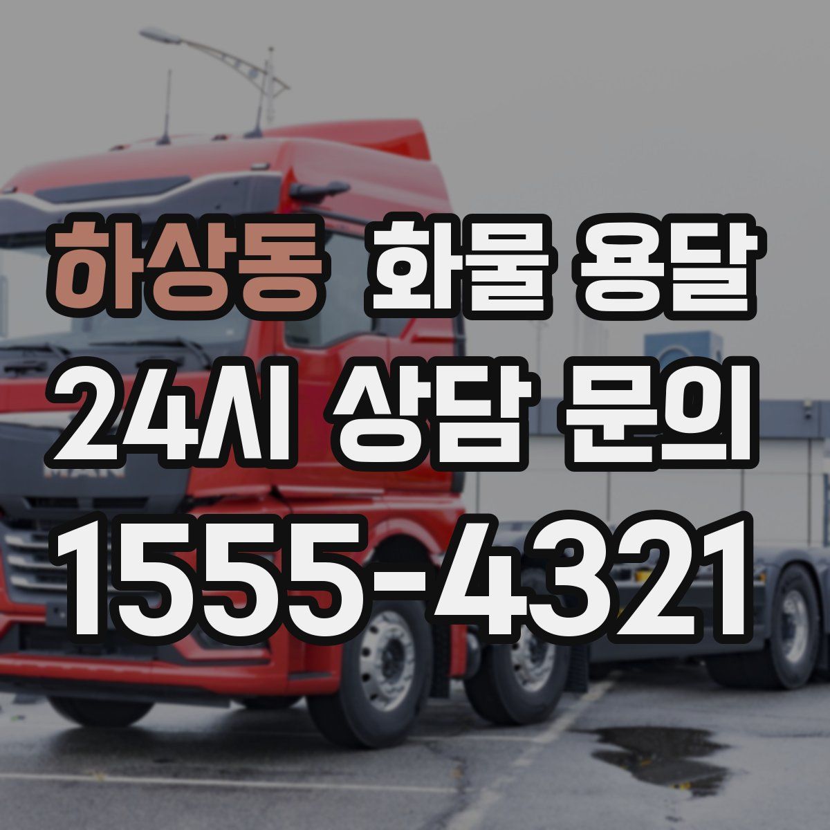 하상동 화물 용달