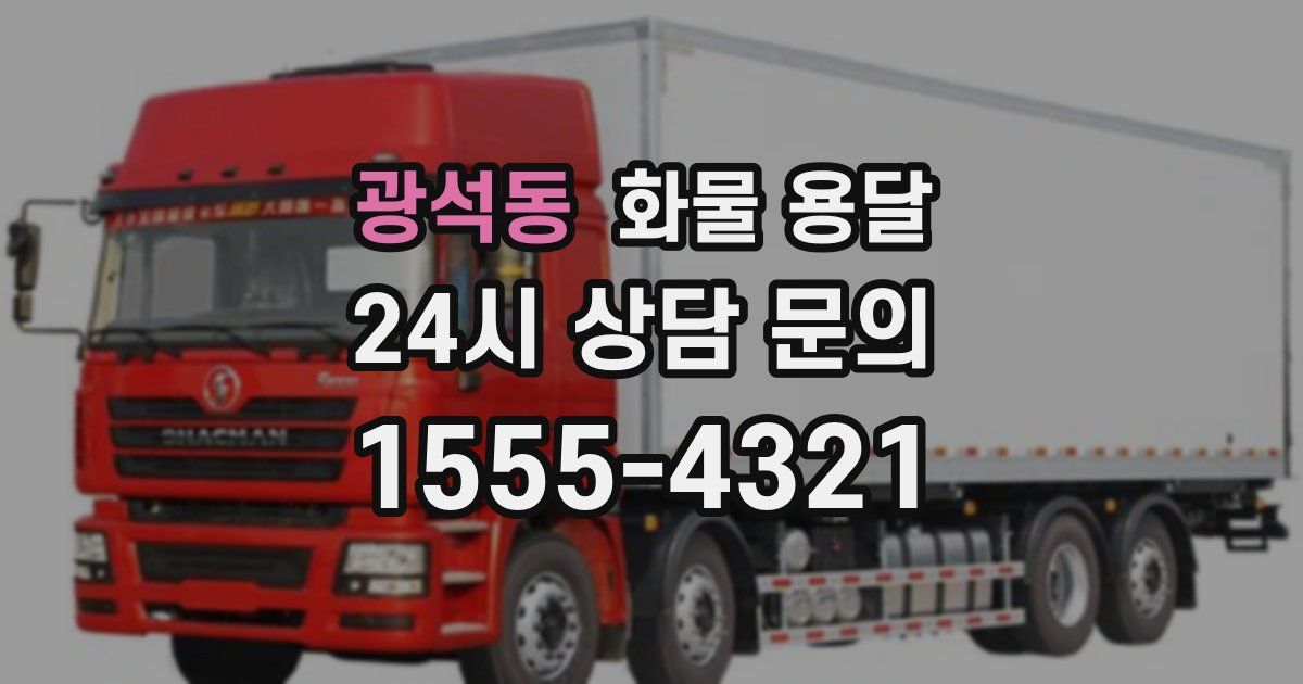 광석동 화물 용달