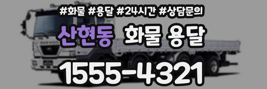 산현동 화물 용달