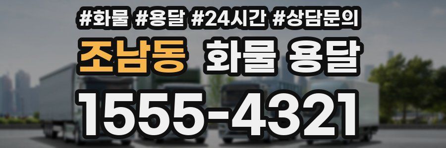 조남동 화물 용달