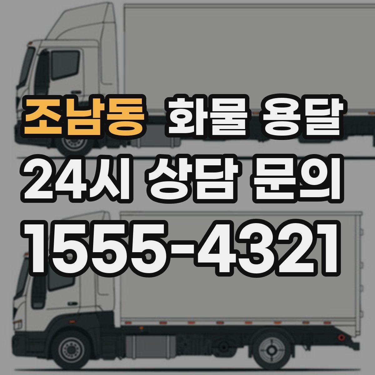 조남동 화물 용달