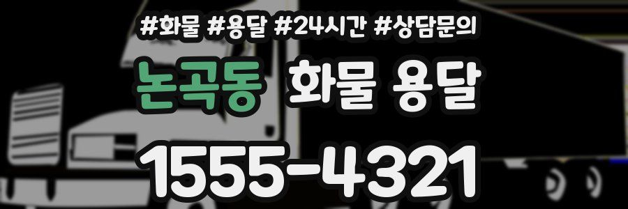 논곡동 화물 용달