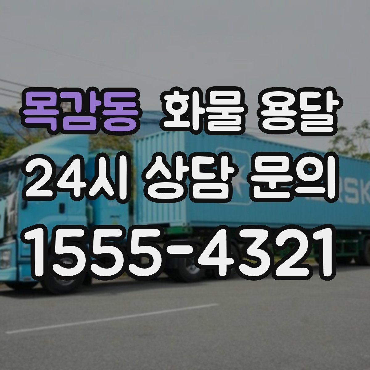 목감동 화물 용달 탑차를 쓰면 비 먼지 걱정이 줄어드는 이유