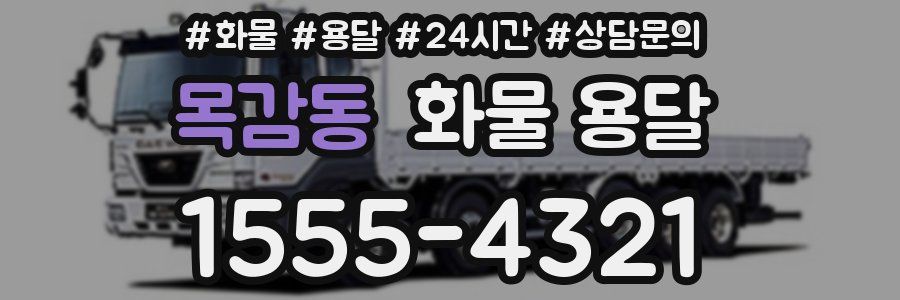 목감동 화물 용달