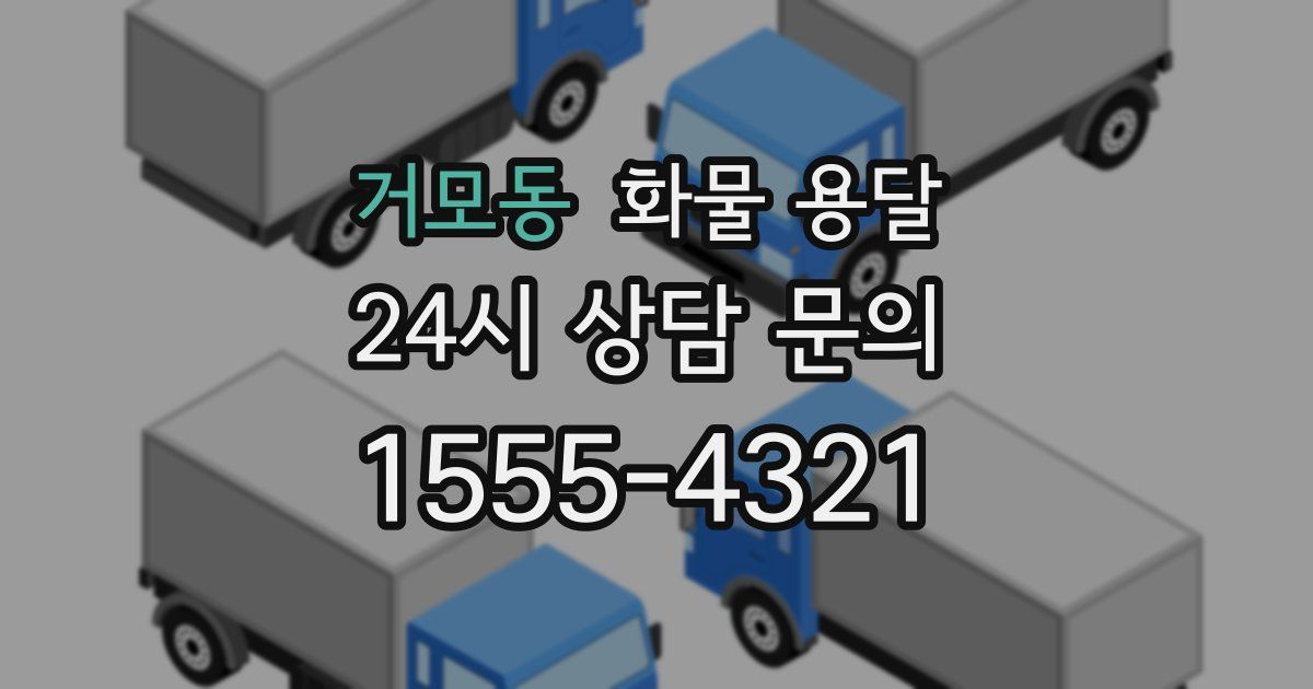 거모동 화물 용달