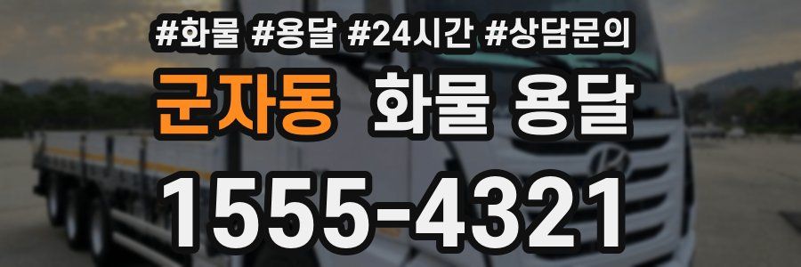 군자동 화물 용달