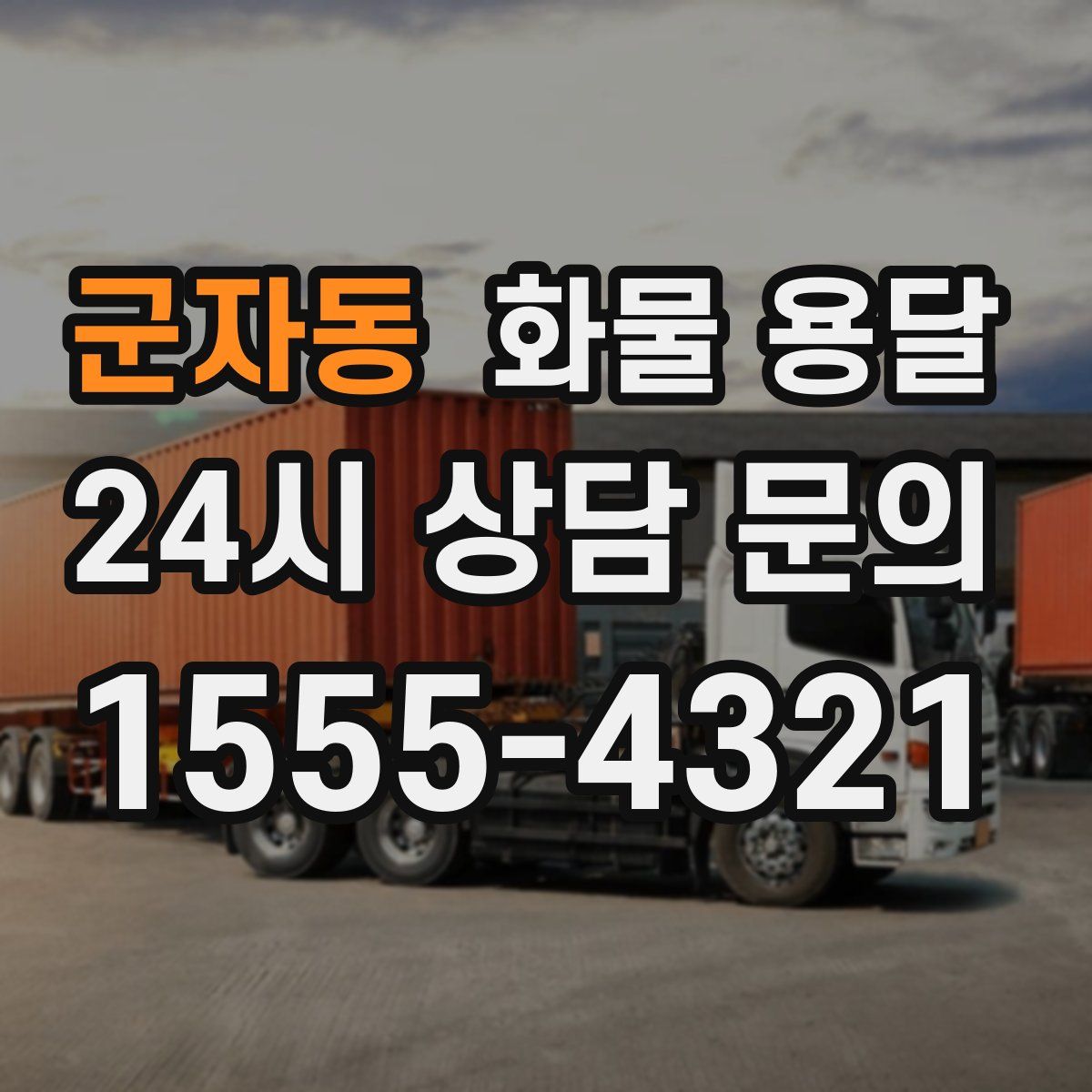 군자동 화물 용달