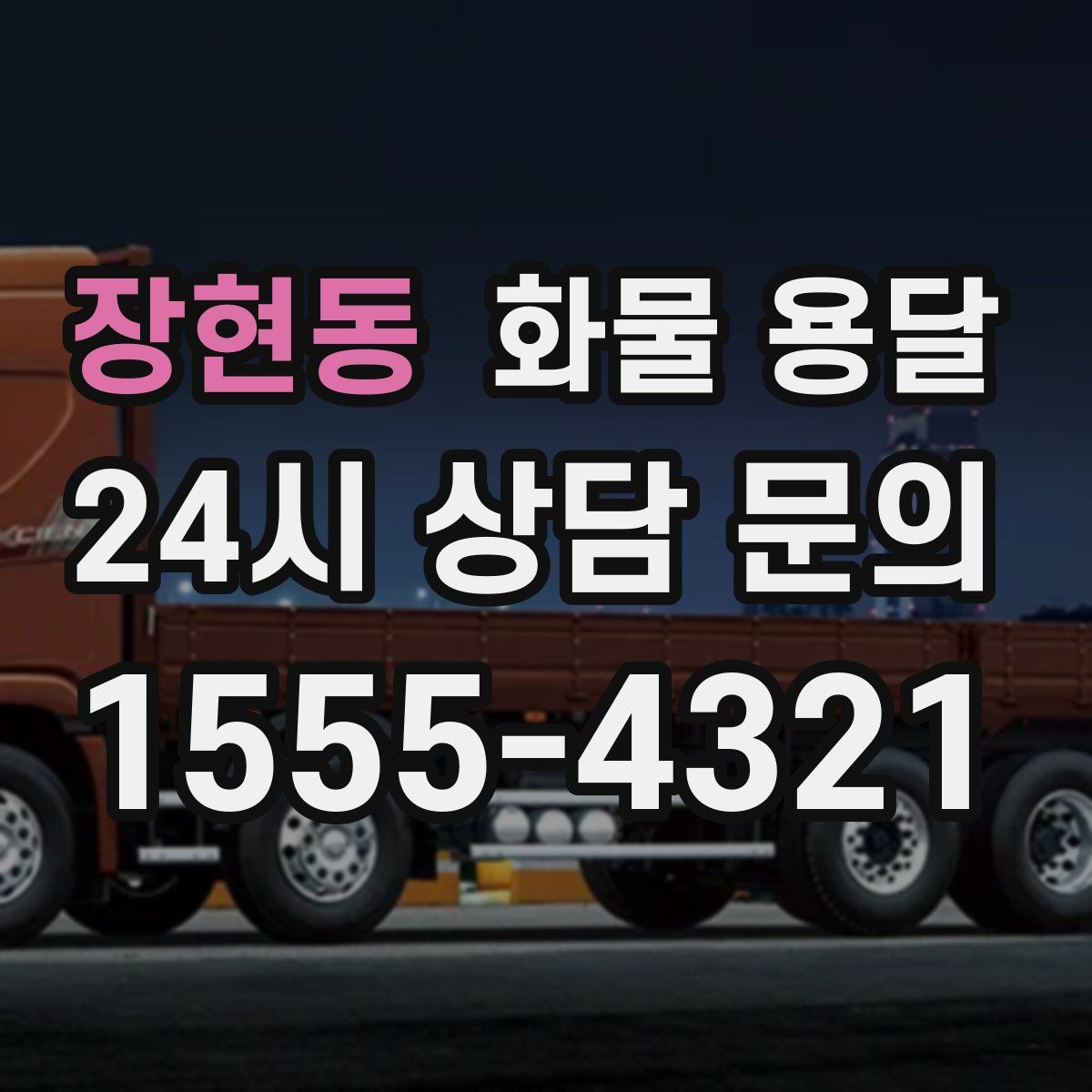 장현동 화물 용달