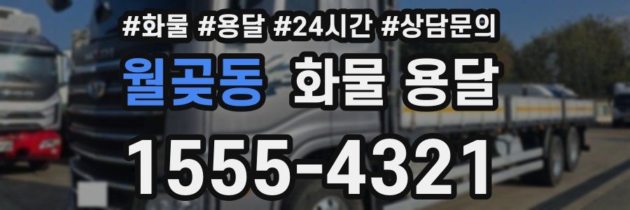 월곶동 화물 용달