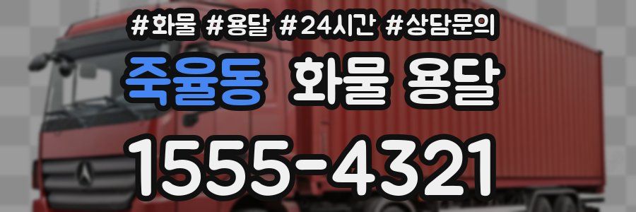 죽율동 화물 용달