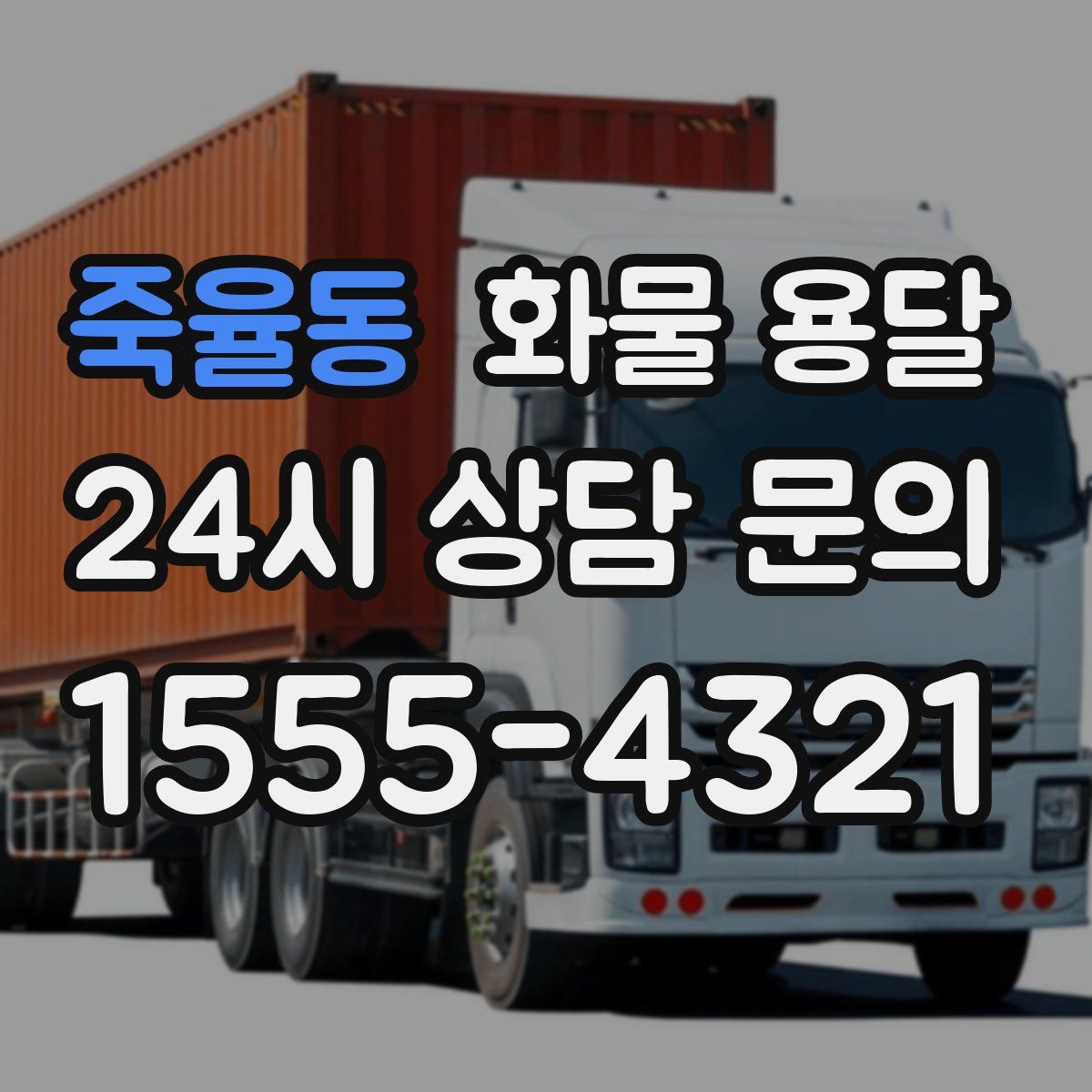 죽율동 화물 용달