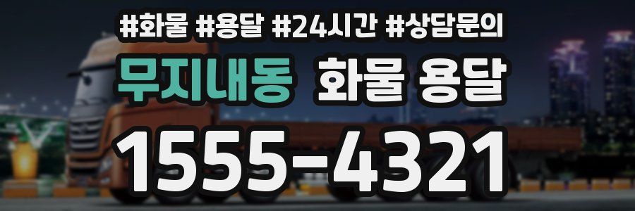 무지내동 화물 용달