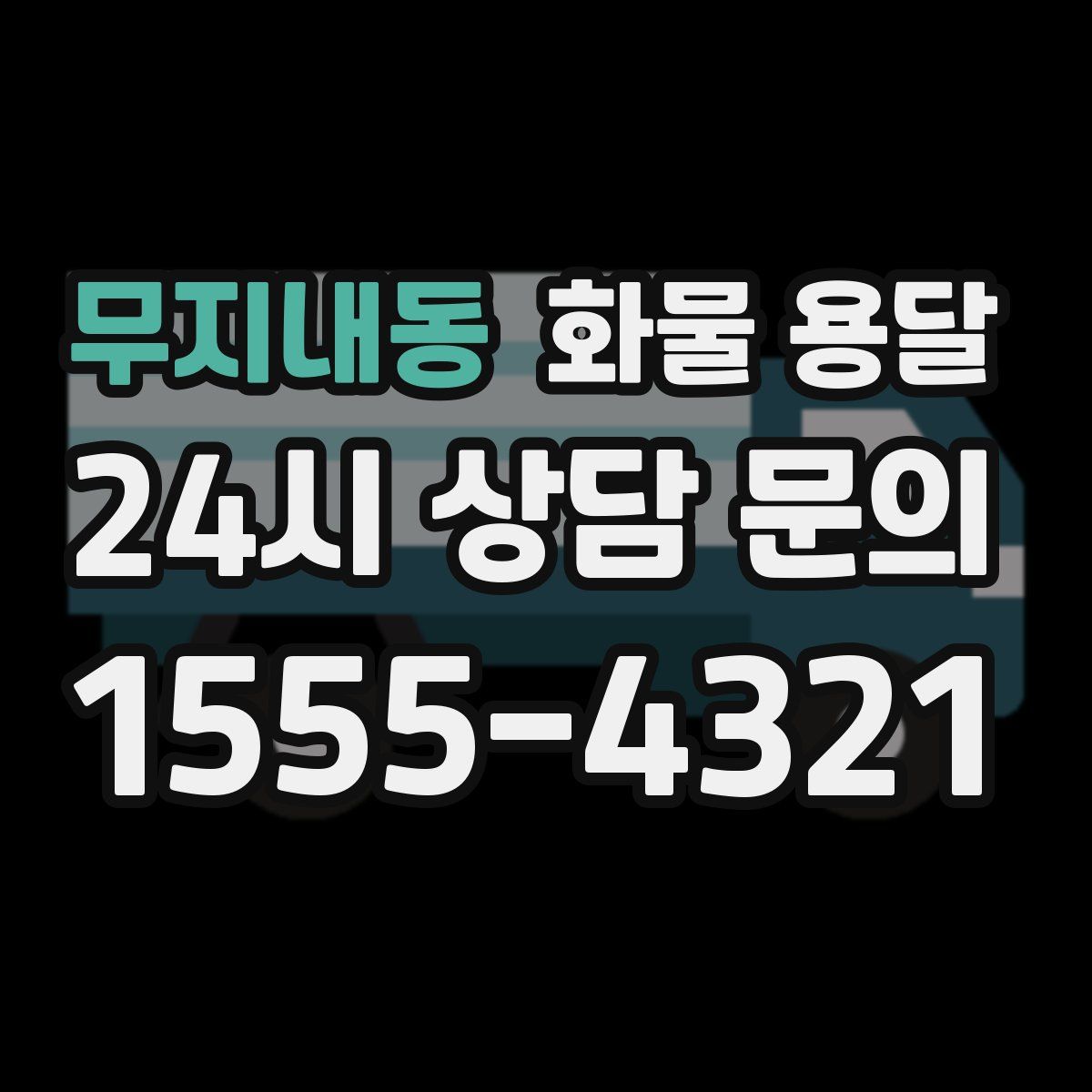 무지내동 화물 용달