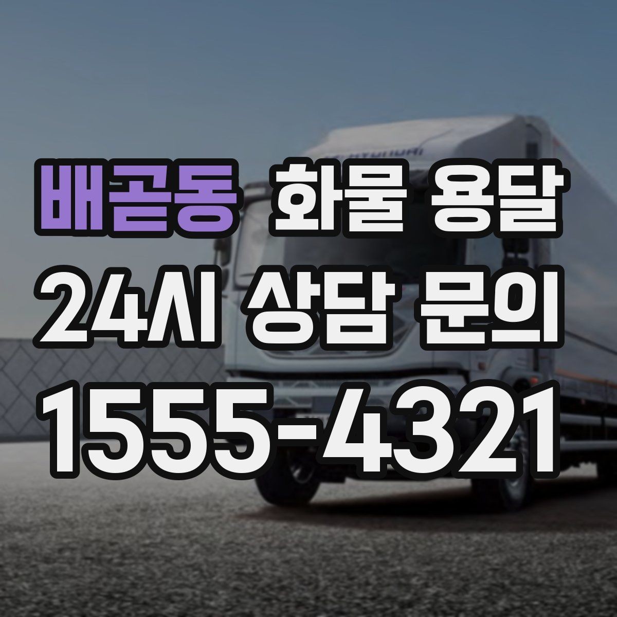 배곧동 화물 용달 좌회전 회차가 어려운 장소에서 대응 방법