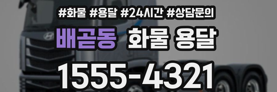 배곧동 화물 용달