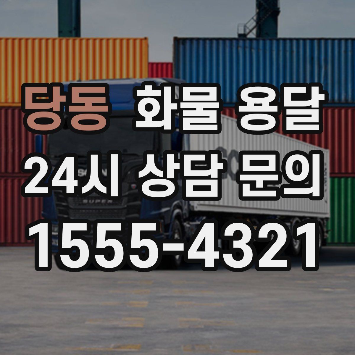 당동 화물 용달 견적 받기 전 필수 정보 7가지
