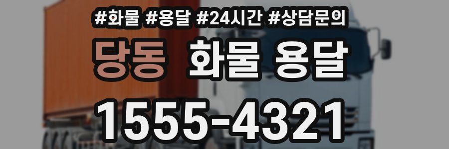 당동 화물 용달