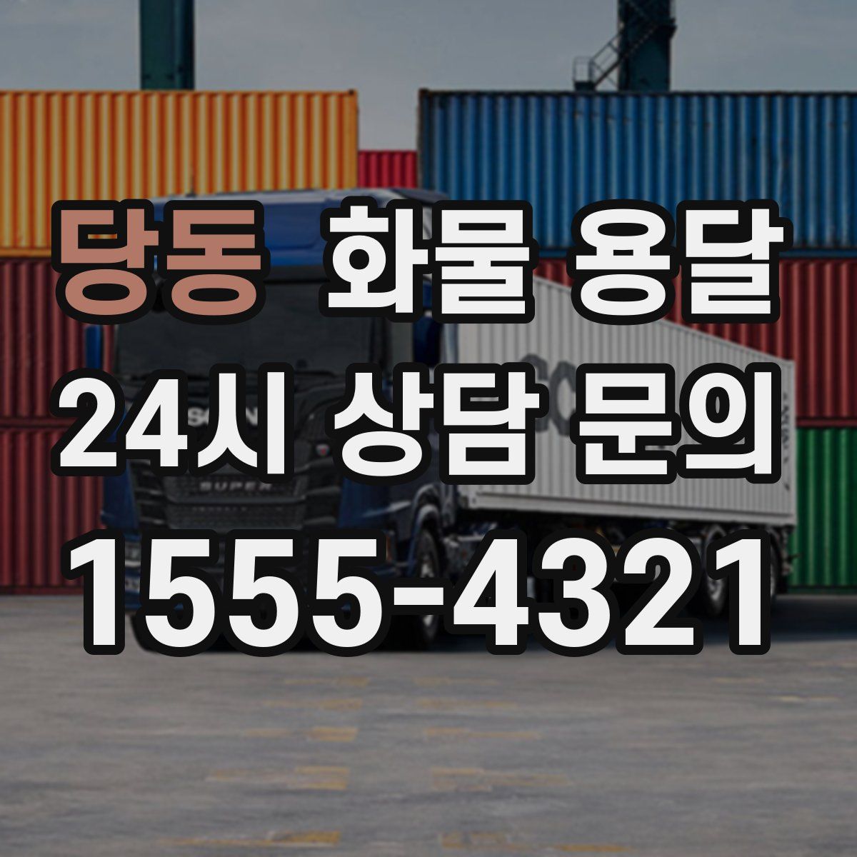 당동 화물 용달